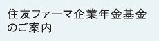 住友ファーマ企業年金基金のご案内