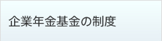 企業年金基金の制度