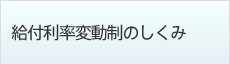 給付利率変動制のしくみ