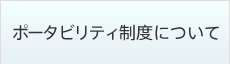 ポータビリティ制度について