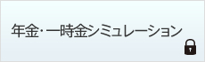 年金・一時金シミュレーション