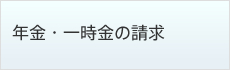 年金・一時金の請求