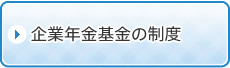 企業年金基金の制度