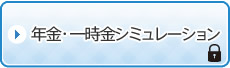 年金・一時金シミュレーション