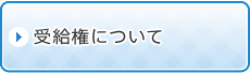 受給権について