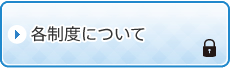 各制度について