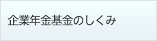 企業年金基金のしくみ