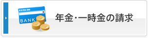 年金・一時金の請求
