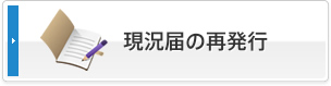 現況届の再発行