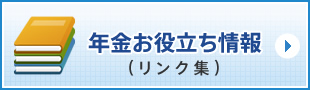 年金お役立ち情報