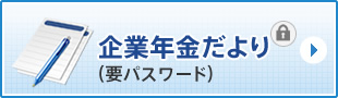 企業年金だより