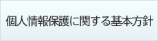個人情報保護に関する基本方針