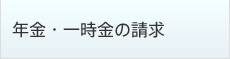 年金・一時金の請求