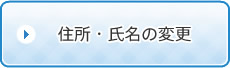 住所・氏名の変更