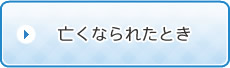 亡くなられたとき