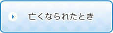 亡くなられたとき