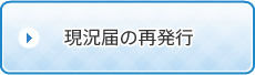 現況届の再発行