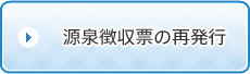 源泉徴収票の再発行