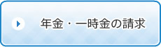 年金・一時金の請求