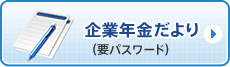 企業年金だより