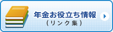 年金お役立ち情報