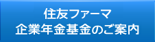 住友ファーマ企業年金基金のご案内