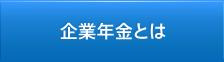 企業年金とは