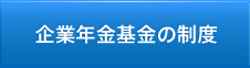 企業年金基金の制度