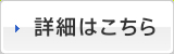 詳細はこちら